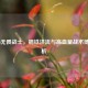COD16无畏战士，钢铁洪流与高血量战术博弈解析