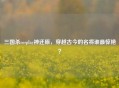 三国杀cosplay神还原，穿越古今的名将谁最惊艳？