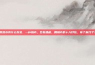 喝热水有什么好处，一杯热水，百般健康，喝热水的十大好处，你了解几个？