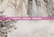CF活动汇总，3月精彩不断，福利满满来袭！