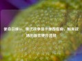 使命召唤16，现代战争显卡推荐指南，畅爽战场的最佳硬件选择