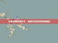 王者荣耀觉悟20,新时代竞技革命的崛起