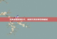 王者荣耀觉悟20，新时代竞技革命的崛起