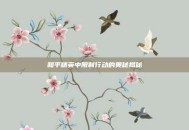 和平精英中限制行动的奥秘揭秘