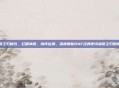 dnf屠戮之刃属性，红眼神器，情怀拉满，深度解析DNF经典史诗屠戮之刃的传奇属性