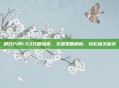 明日方舟LS3攻略指南,关键策略解析,轻松通关秘诀