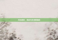 光头蓄发，挑战与艺术的融合