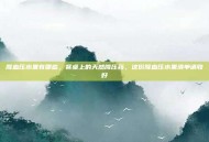 降血压水果有哪些，餐桌上的天然降压药，这份降血压水果清单请收好