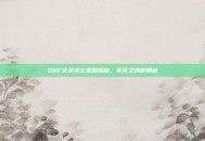 DNF死灵术士觉醒揭秘，不死之身的奥秘