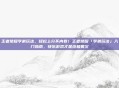 王者荣耀学弟玩法，轻松上分不内卷！王者荣耀「学弟玩法」入门指南，快乐游戏才是终极奥义