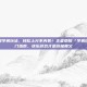 王者荣耀学弟玩法，轻松上分不内卷！王者荣耀「学弟玩法」入门指南，快乐游戏才是终极奥义