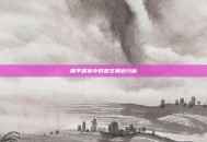 和平精英中的思文角色分析