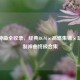 CSGO神曲全收录，经典BGM×高燃集锦×玩家自制神曲终极合集