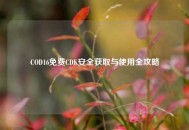COD16免费CDK安全获取与使用全攻略