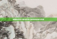 神雕游戏多元体验尽享江湖武侠韵味与乐趣