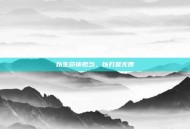以生命铸担当，以刃显无畏