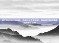 和平精英排位队友机，当排位队友变成机，我在和平精英里遇到的机械迷局
