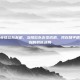 和平精英排位队友机，当排位队友变成机，我在和平精英里遇到的机械迷局