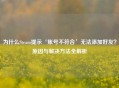 为什么Steam提示‘账号不符合’无法添加好友？原因与解决方法全解析
