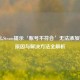 为什么Steam提示‘账号不符合’无法添加好友？原因与解决方法全解析