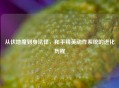 从伏地魔到身法怪，和平精英动作系统的进化历程