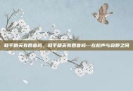和平精英有回音吗，和平精英有回音吗—在枪声与寂静之间