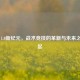 PUBG 1.0新纪元，战术竞技的革新与未来之星崛起