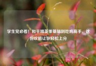 学生党必看！和平精英零基础到吃鸡高手，这份攻略让你轻松上分