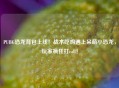 PUBG恐龙背包上线！战术吃鸡遇上呆萌小恐龙，玩家疯狂打call！