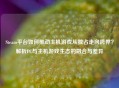 Steam平台如何推动主机游戏从独占走向跨界？解析PC与主机游戏生态的融合与差异