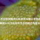 Steam平台如何推动主机游戏从独占走向跨界？解析PC与主机游戏生态的融合与差异