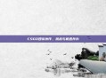CSGO团队协作,挑战与机遇并存