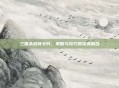 三国杀武将卡片,策略与技巧的完美融合
