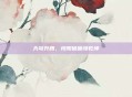 天穹升腾，纯阳破困闯乾坤