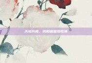 天穹升腾，纯阳破困闯乾坤