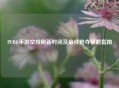 PUBG手游空投刷新时间及最佳抢夺策略指南