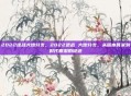 2022逆战大炮分支，2022逆战 大炮分支，从版本答案到时代眼泪的征途