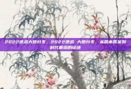 2022逆战大炮分支，2022逆战 大炮分支，从版本答案到时代眼泪的征途