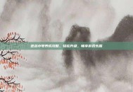 逆战小号养成攻略，轻松升级，畅享游戏乐趣