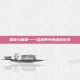 夏斯卡格草——自然界中的绿色奇迹