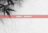 肥胖的人，肥胖的镜像