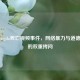 逆战Anjila死亡视频事件，网络暴力与道德底线的双重拷问