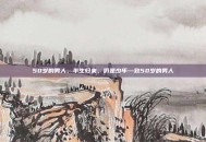 50岁的男人，半生归来，仍是少年—致50岁的男人