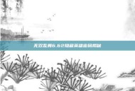 无双乱舞6.62隐藏英雄密码揭秘