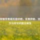 王者荣耀苹果端充值攻略，优惠获取、安全操作与常见问题全解答