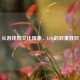 从游戏到文化现象，LOL的双重狂欢