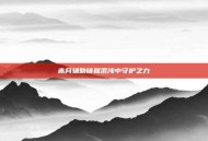 赤月辅助铸就混沌中守护之力