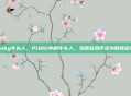 pubg牛头人，PUBG中的牛头人，当团队合作沦为背叛游戏