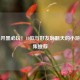 Steam开黑必玩！10款与好友嗨翻天的小游戏合集推荐