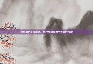 张婉悠的密码之谜，揭开隐藏在数字背后的真相